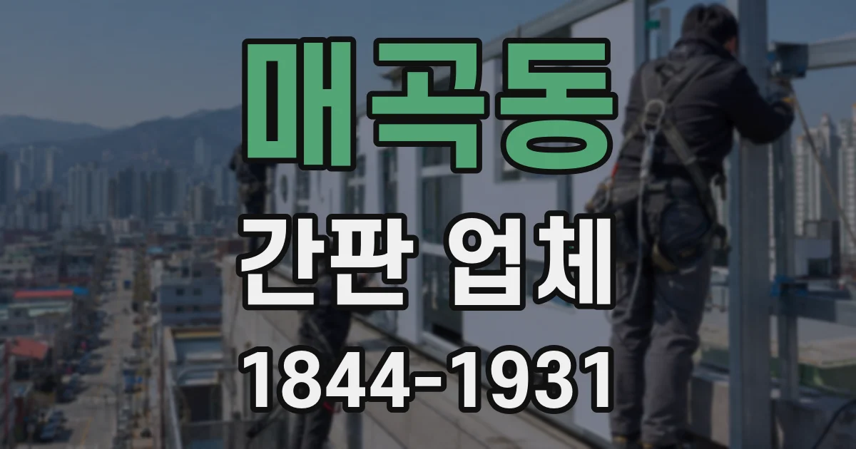 매곡동 간판 업체