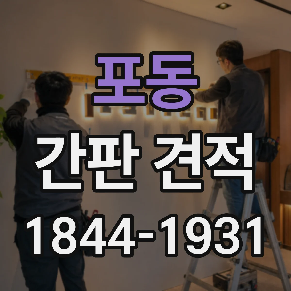 포동 간판 견적