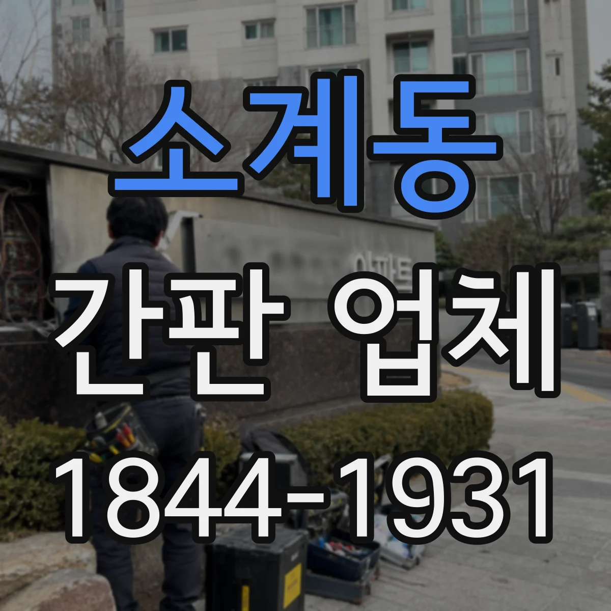 소계동 간판 업체