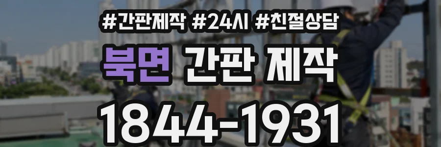 북면 간판 제작
