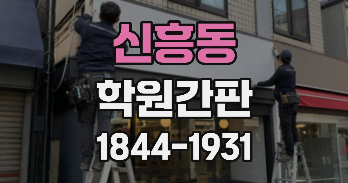 신흥동 학원간판