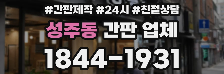 성주동 간판 업체
