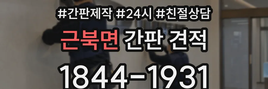 근북면 간판 견적