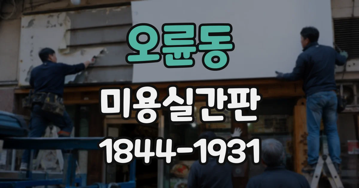 오륜동 미용실간판