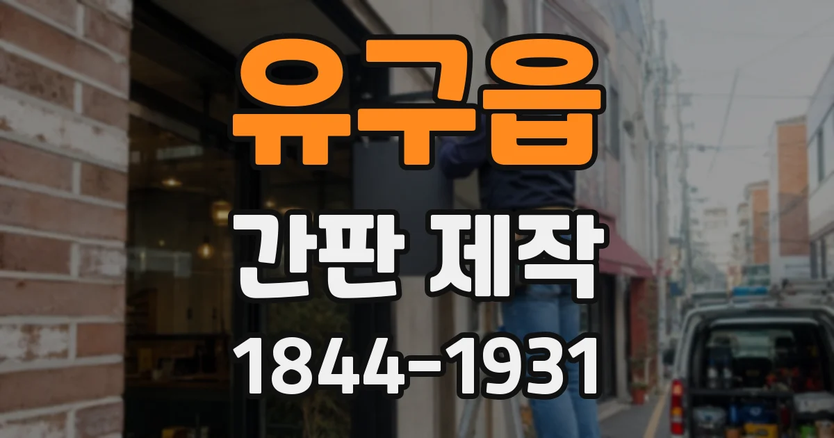 유구읍 간판 제작