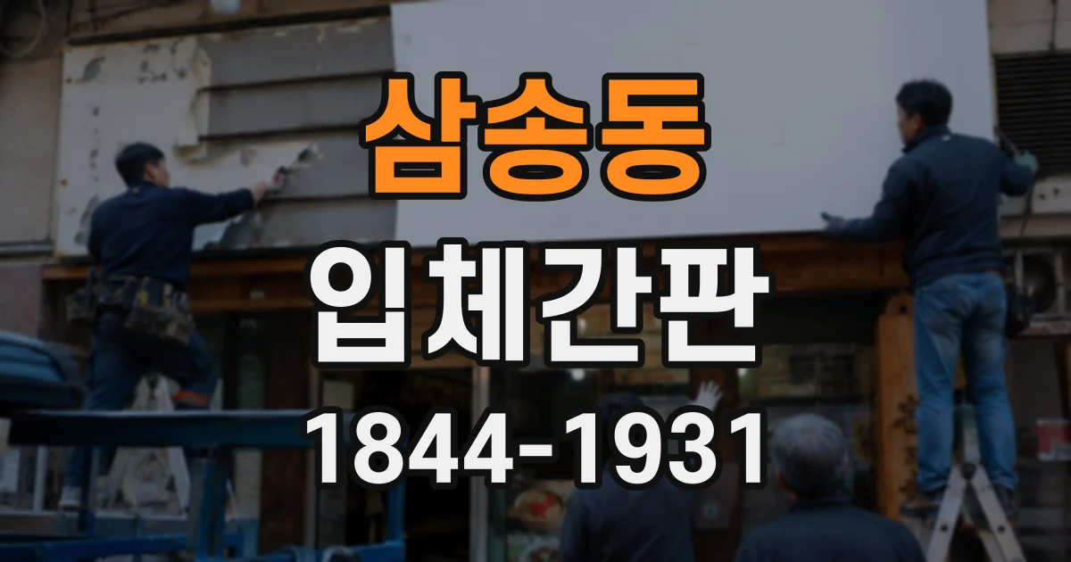삼송동 입체간판