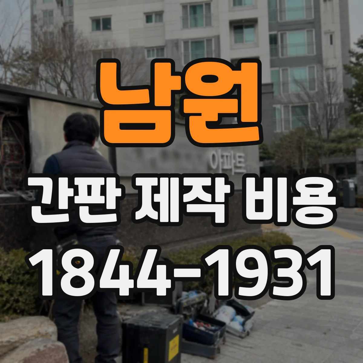 남원 간판 제작 비용 고정 브라켓 교체 시 추가 비용