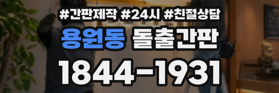 용원동 돌출간판 상담 전화 1844-1931