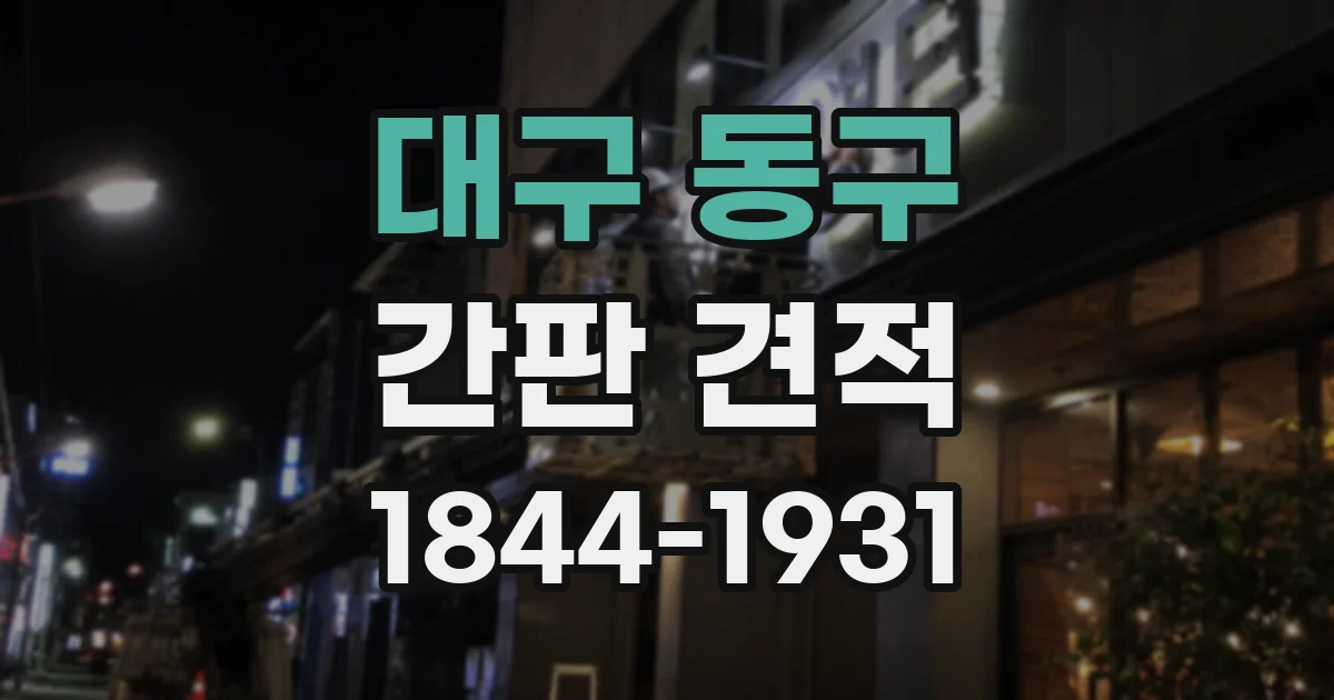 대구 동구 간판 견적