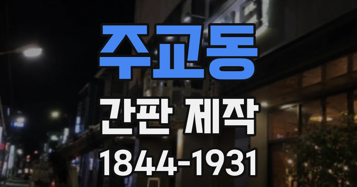주교동 간판 제작
