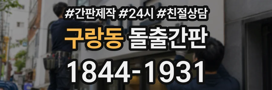 구랑동 돌출간판 상담 전화 1844-1931