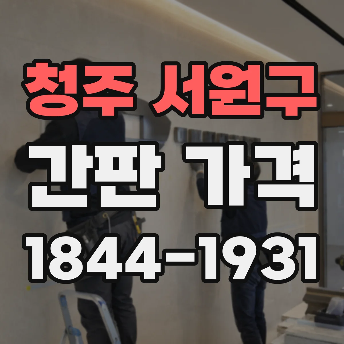 청주 서원구 간판 가격
