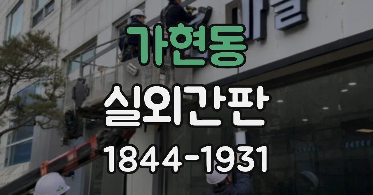 가현동 실외간판