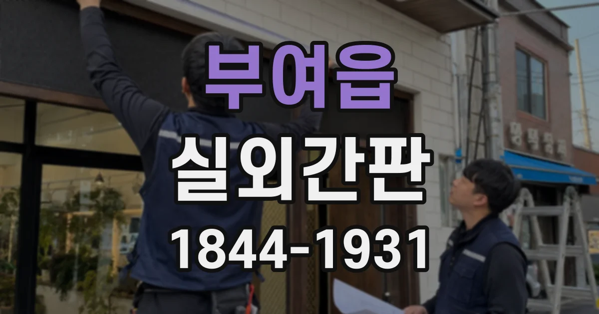 부여읍 실외간판