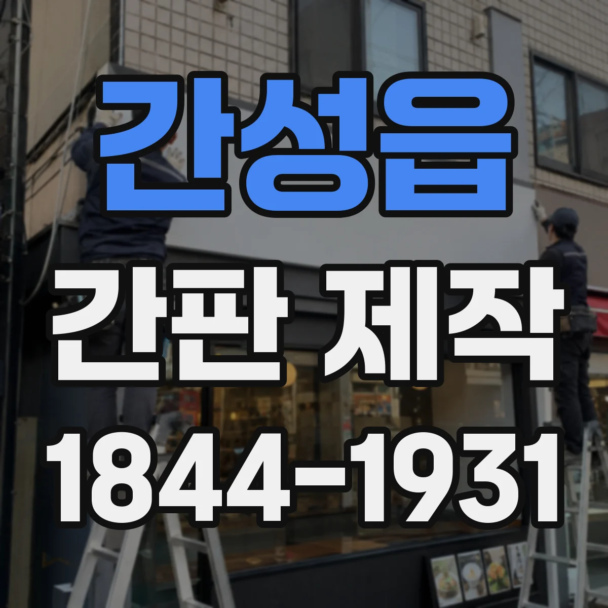 간성읍 간판 제작
