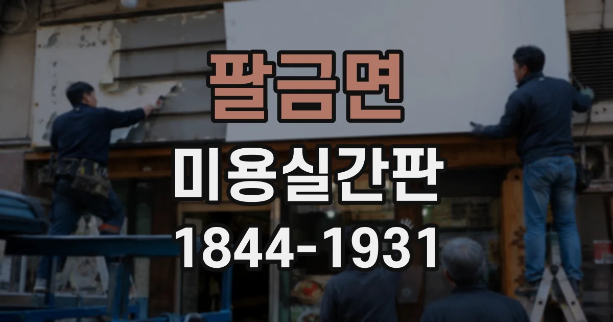 팔금면 미용실간판