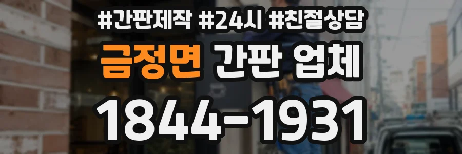 금정면 간판 업체