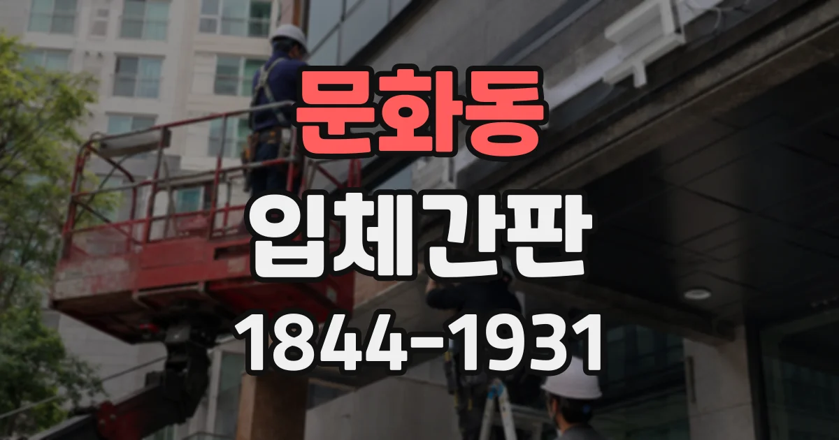 문화동 입체간판