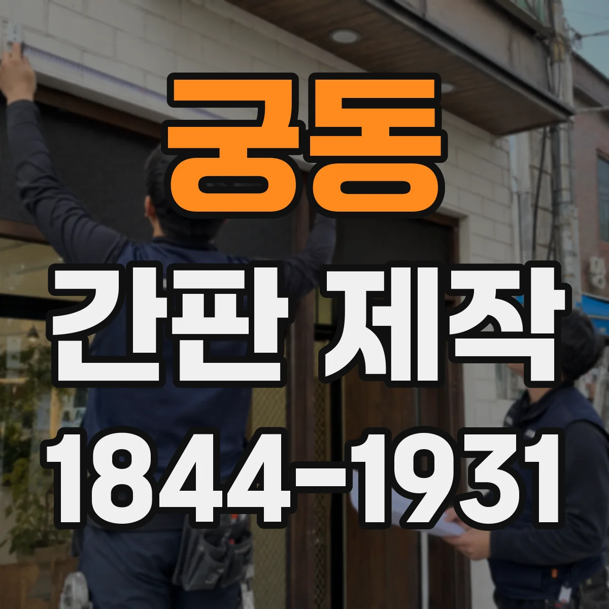 궁동 간판 제작
