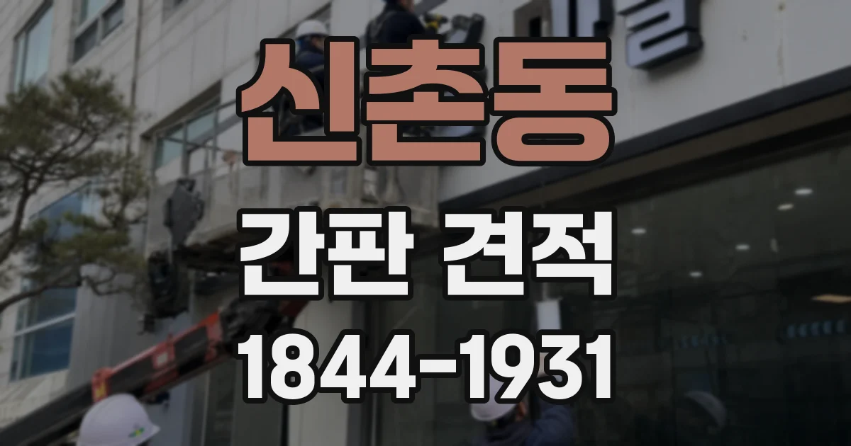 신촌동 간판 견적