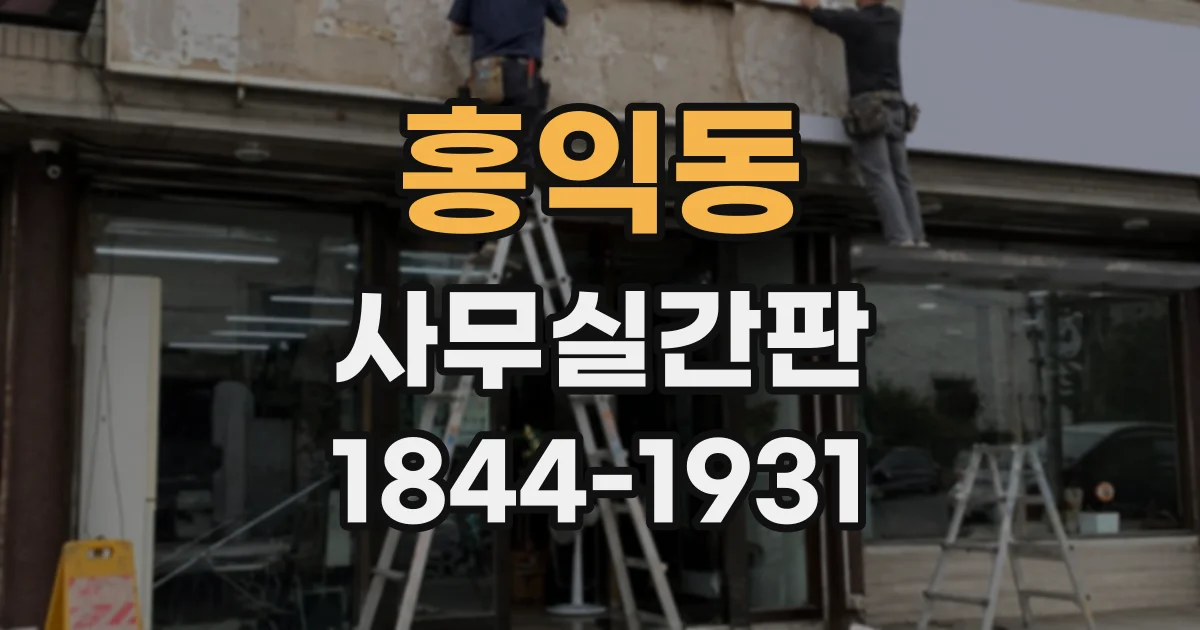 홍익동 사무실간판 외벽 설치가 제한되는 건물 유형과 대안