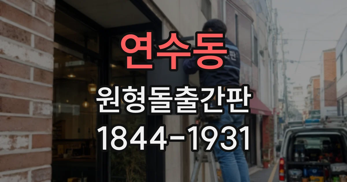 연수동 원형돌출간판