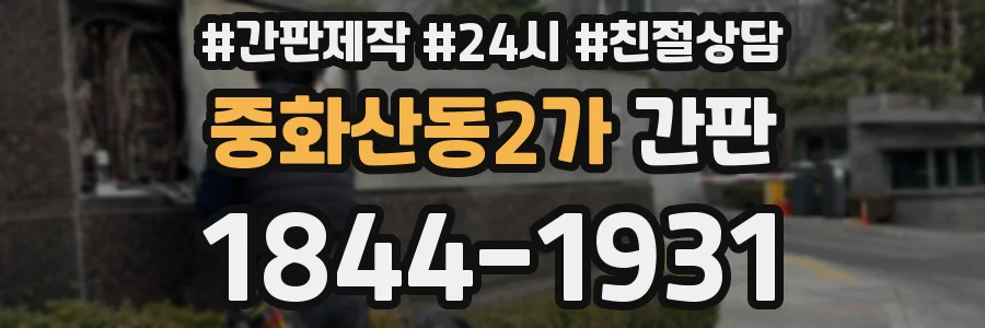 중화산동2가 간판