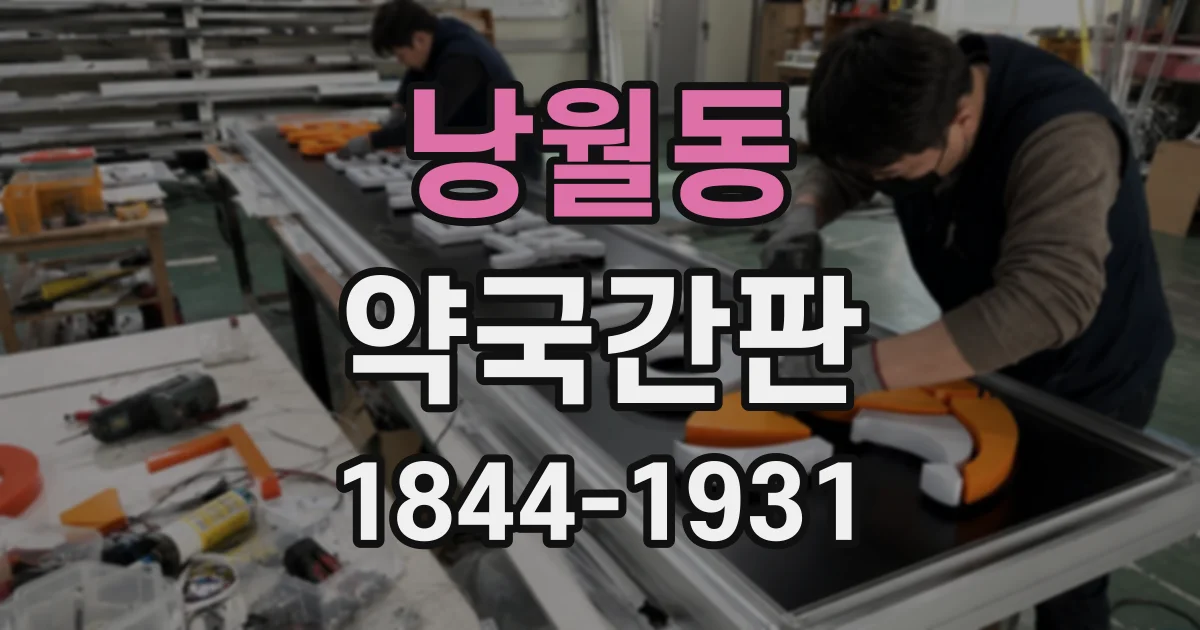 낭월동 약국간판