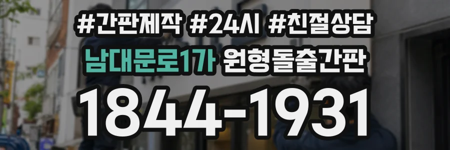 남대문로1가 원형돌출간판 상담 전화 1844-1931