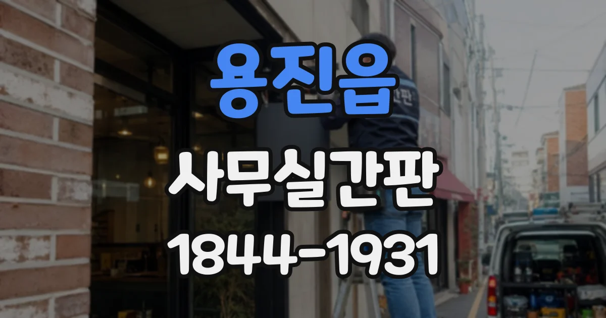용진읍 사무실간판