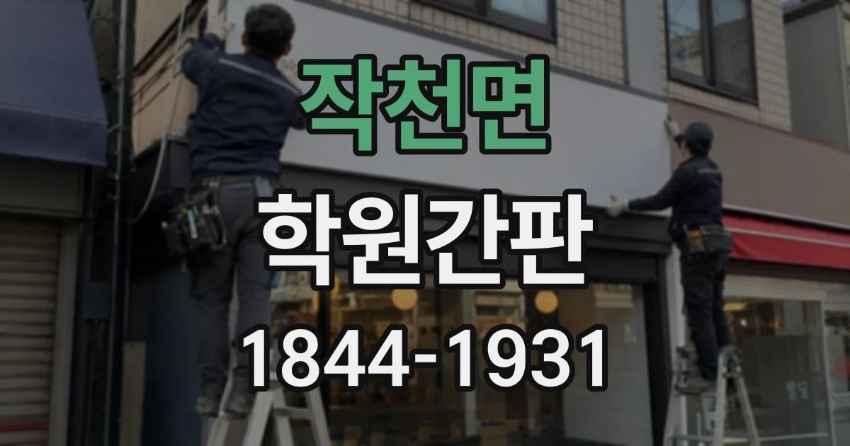 작천면 학원간판