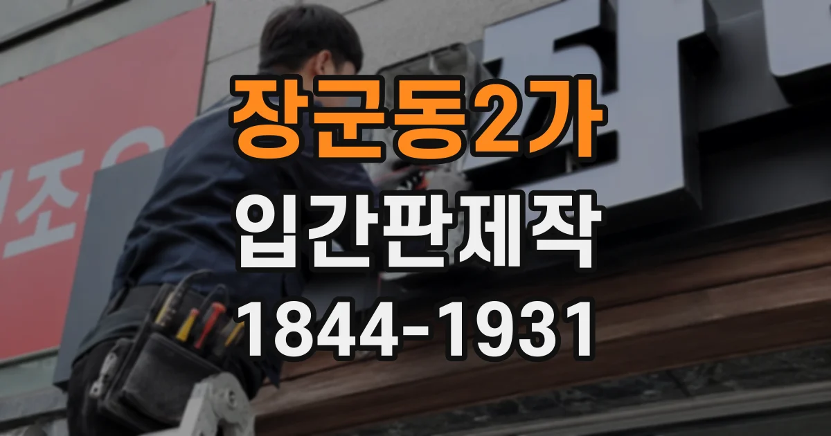 장군동2가 입간판제작