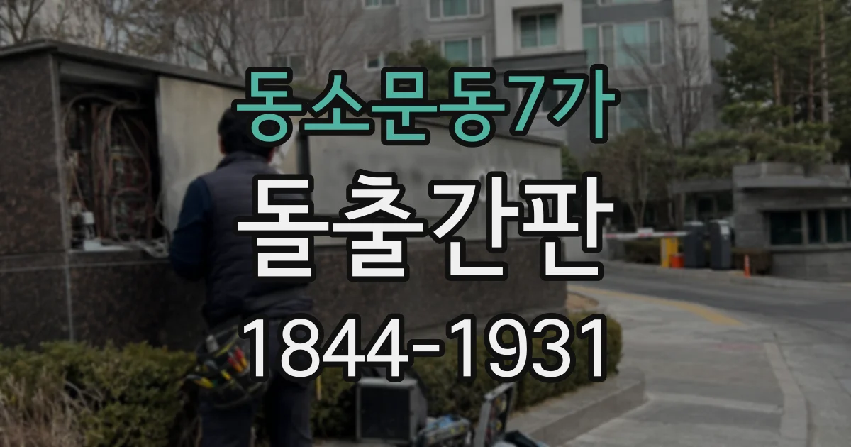 동소문동7가 돌출간판 간판 크기에 따른 글자 배치 방법