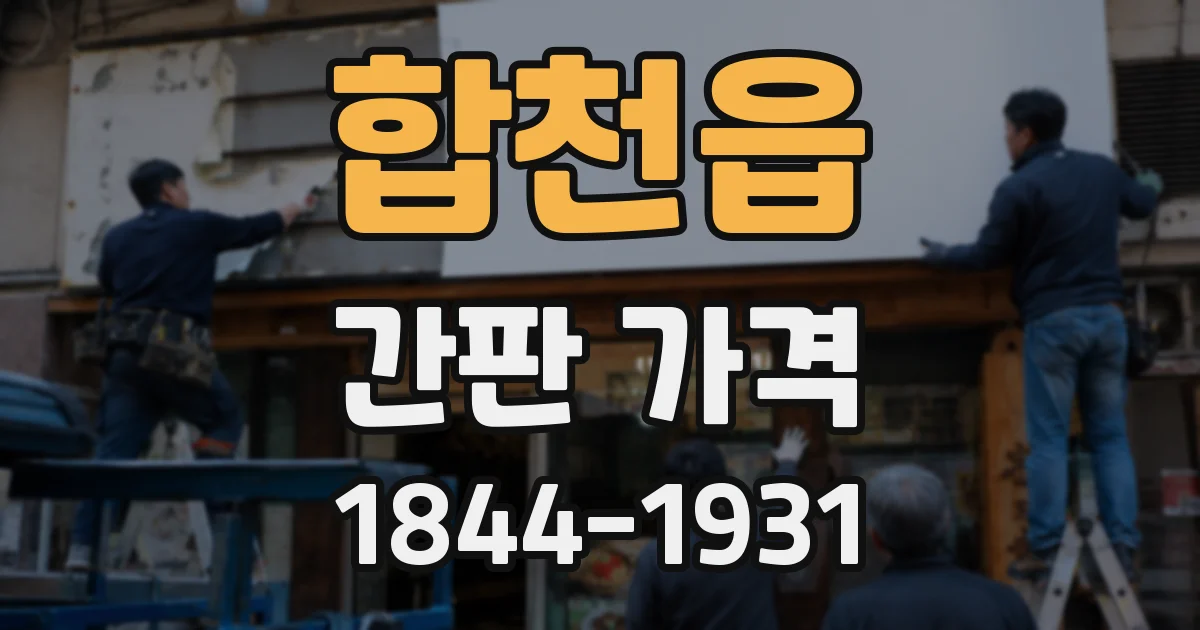 합천읍 간판 가격