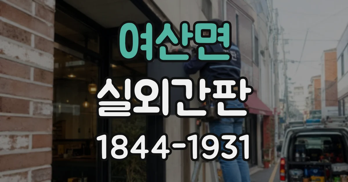 여산면 실외간판 유리 외벽 설치가 가능한지 알아보는 기준