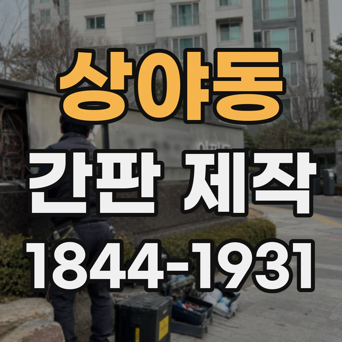 상야동 간판 제작