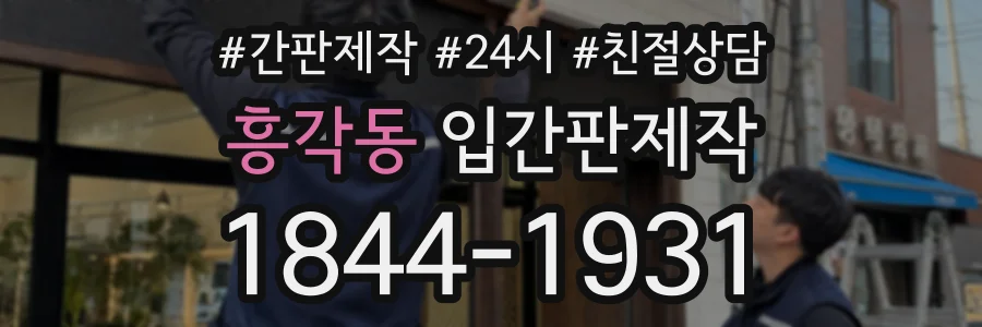 흥각동 입간판제작 상담 전화 1844-1931