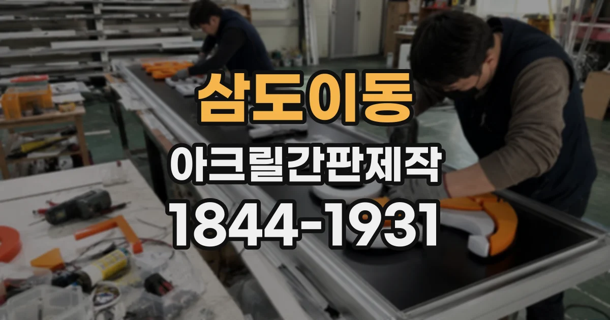 삼도이동 아크릴간판제작