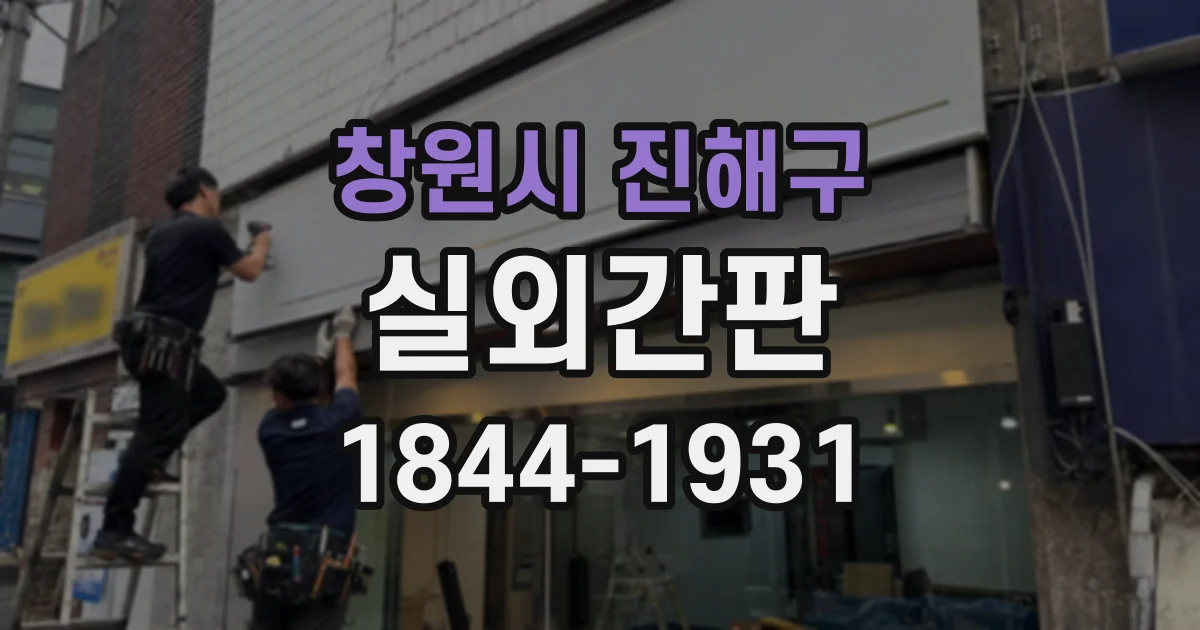 창원시 진해구 실외간판