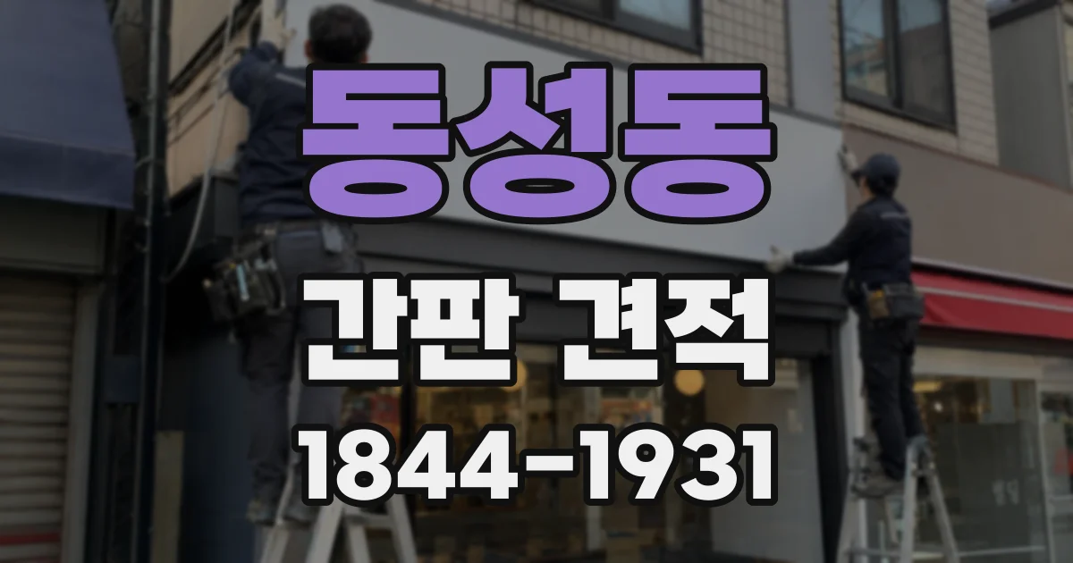 동성동 간판 견적