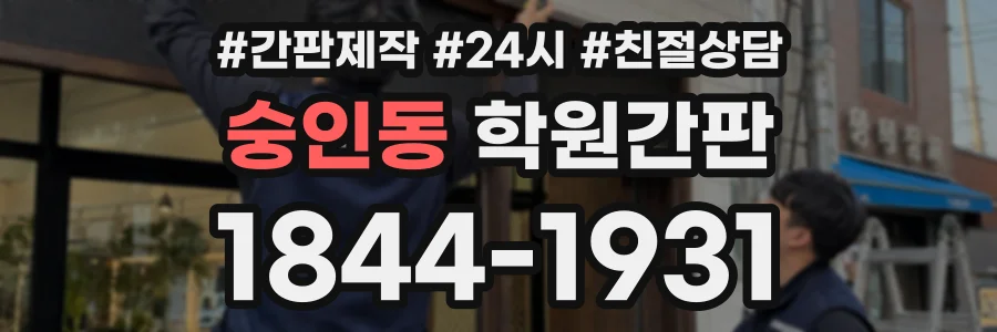 숭인동 학원간판 상담 전화 1844-1931