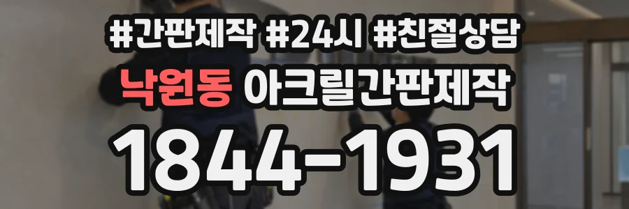 낙원동 아크릴간판제작 상담 전화 1844-1931