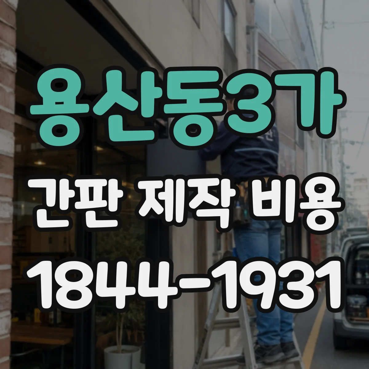 용산동3가 간판 제작 비용