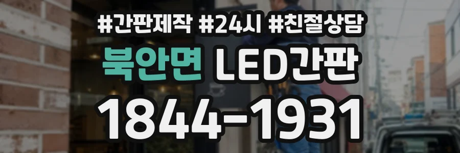 북안면 LED간판 상담 전화 1844-1931