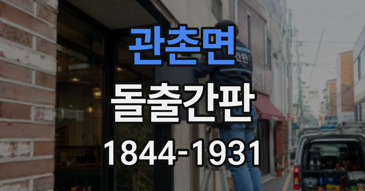 관촌면 돌출간판