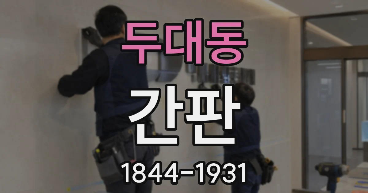 두대동 간판
