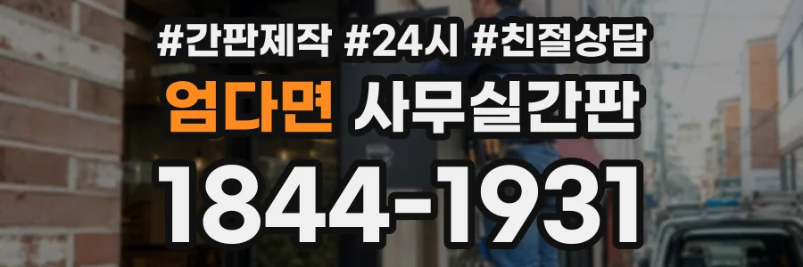 엄다면 사무실간판 상담 전화 1844-1931