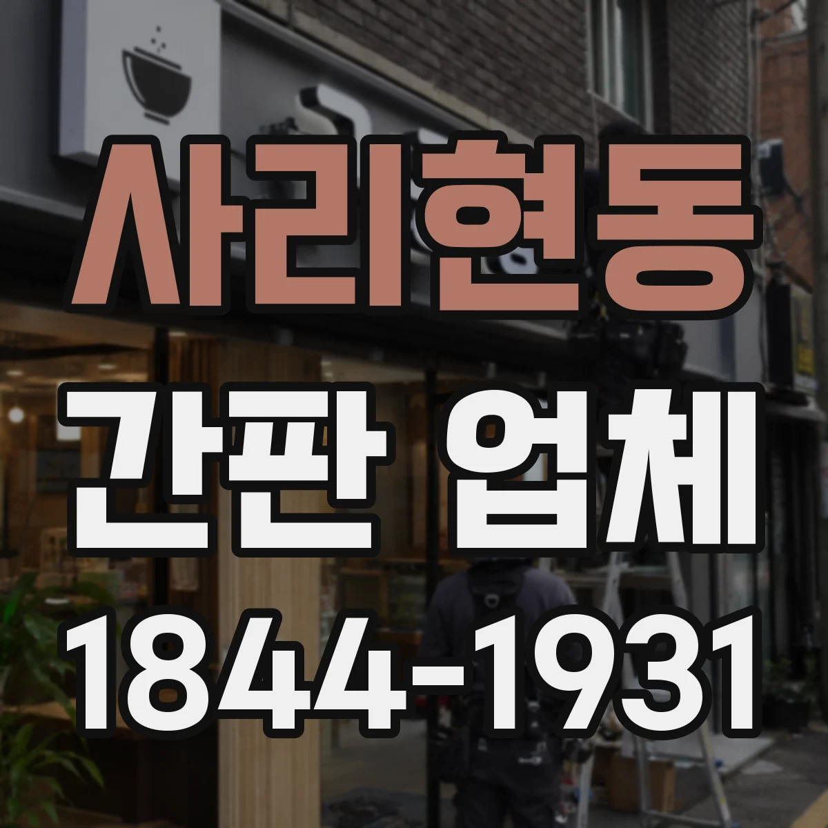 사리현동 간판 업체