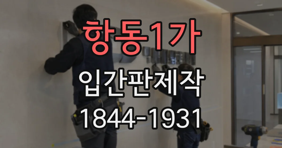 항동1가 입간판제작