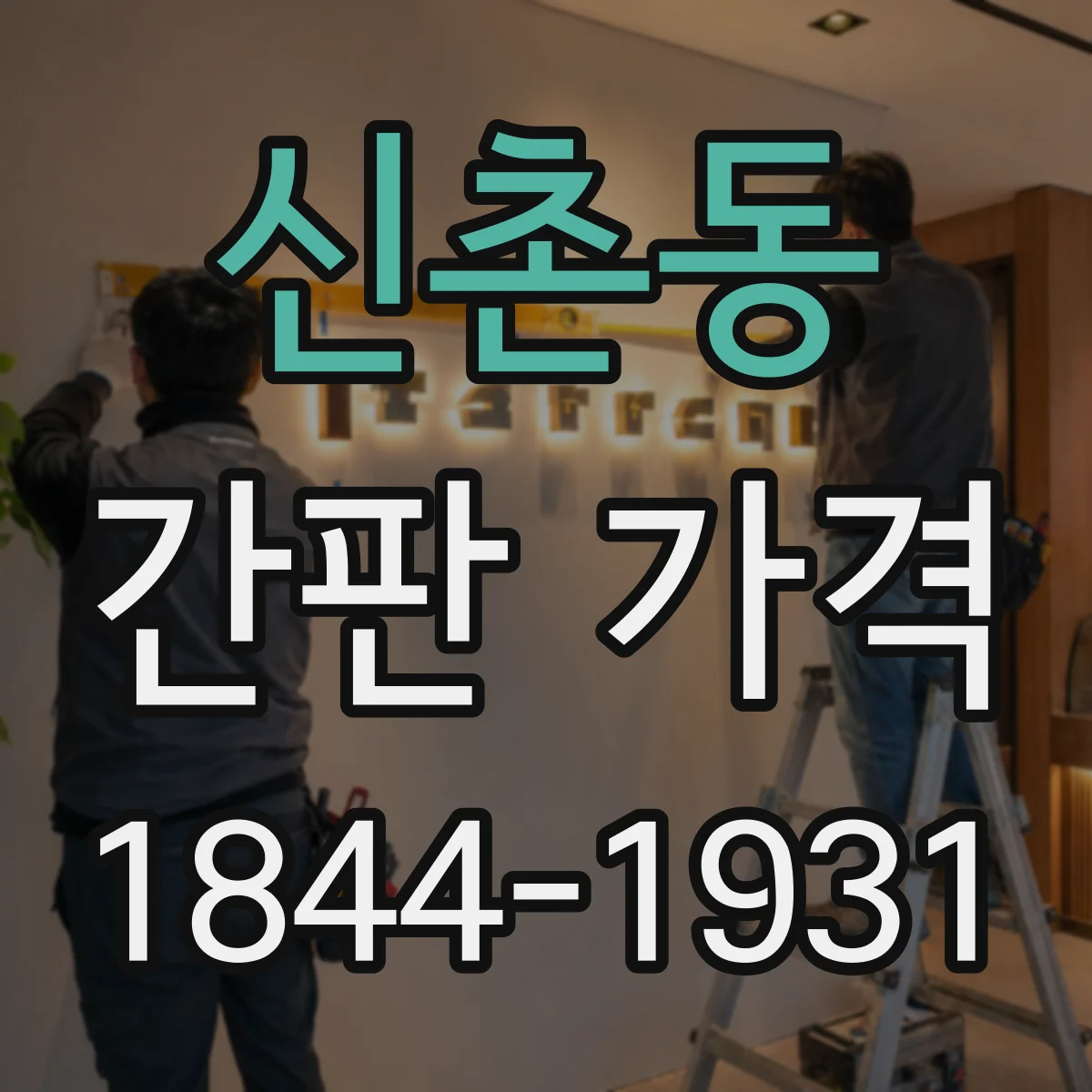 신촌동 간판 가격